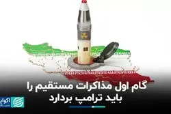 گام اول مذاکرات مستقیم را باید ترامپ بردارد