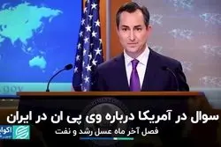 خروج رشد از حمایت نفت؟/ بحث وی‌پی‌ان ایران در نشست خبری امریکا 