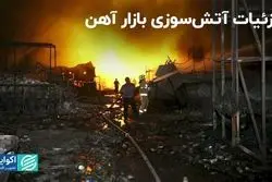 جزئیات آتش سوزی بازار آهن