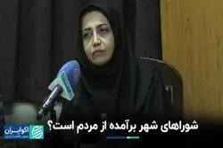 شوراهای شهر برآمده از مردم است؟