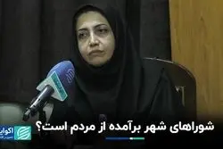 شوراهای شهر برآمده از مردم است؟