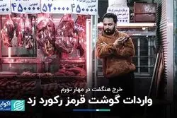 خرج هنگفت دولت برای مهار تورم: واردات گوشت قرمز رکورد زد