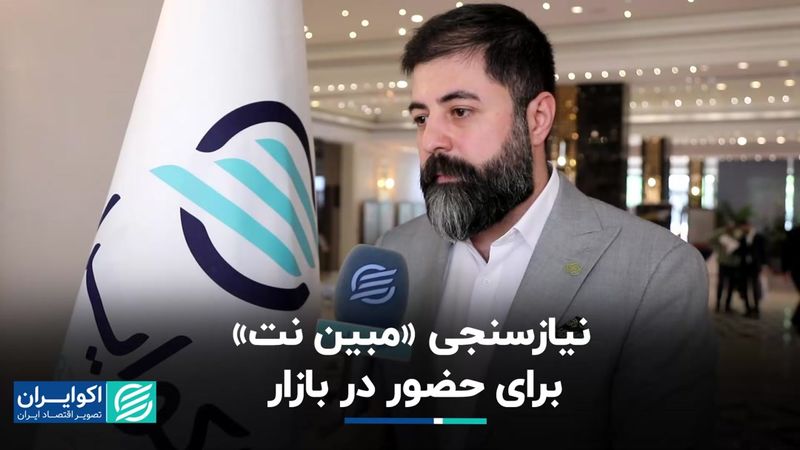 نیازسنجی «مبین نت» برای حضور در بازار