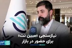 نیازسنجی «مبین نت» برای حضور در بازار