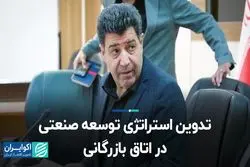 تدوین استراتژی توسعه صنعتی در اتاق بازرگانی