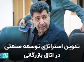 تدوین استراتژی توسعه صنعتی در اتاق بازرگانی