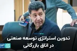 تدوین استراتژی توسعه صنعتی در اتاق بازرگانی