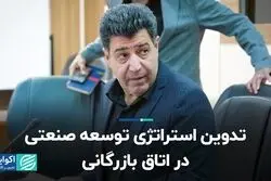 تدوین استراتژی توسعه صنعتی در اتاق بازرگانی