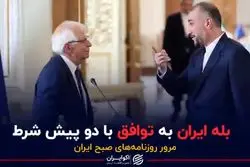 بله ایران به توافق با دو پیش شرط