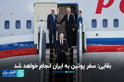 بقایی: سفر پوتین به ایران انجام خواهد شد