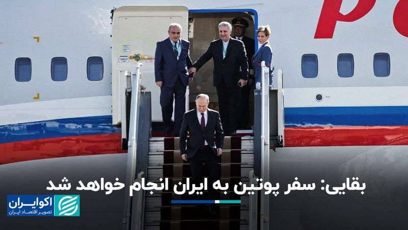 بقایی: سفر پوتین به ایران انجام خواهد شد
