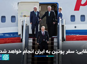 بقایی: سفر پوتین به ایران انجام خواهد شد