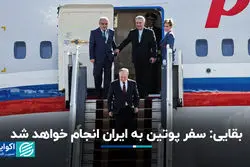 بقایی: سفر پوتین به ایران انجام خواهد شد