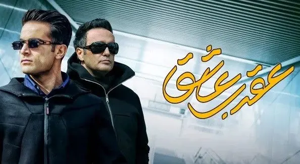 دانلود سریال عقرب عاشق قسمت 1 اول (دانلود قسمت ۱ عقرب عاشق) کامل با حجم نمیه رایگان