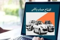 آیا حساب وکالتی از روند ثبت نام خودروهای داخلی حذف می‌شود؟

