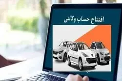 آیا حساب وکالتی از روند ثبت نام خودروهای داخلی حذف می‌شود؟

