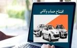 آیا حساب وکالتی از روند ثبت نام خودروهای داخلی حذف می شود؟