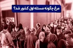 افزایش قیمت مرغ چگونه مسئله اول کشور شد ؟