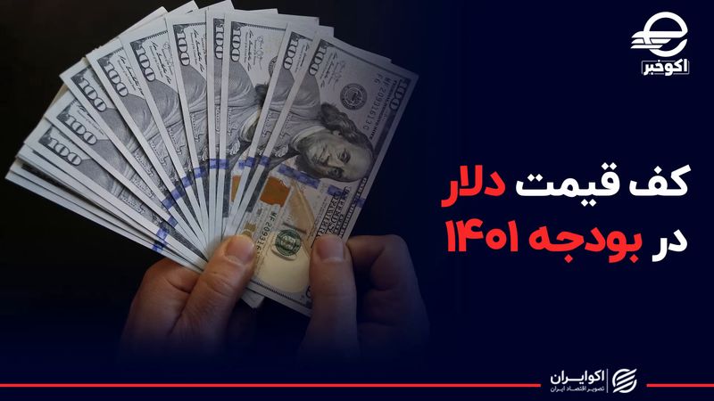  کف قیمت دلار در بودجه ۱۴۰۱