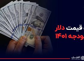  کف قیمت دلار در بودجه ۱۴۰۱