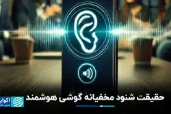 آیا گوشی‌های هوشمند ما را شنود می‌کنند؟