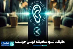 آیا گوشی‌های هوشمند ما را شنود می‌کنند؟