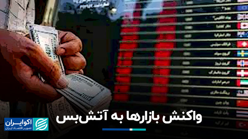 واکنش بازارها به آتش‌بس