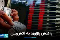 واکنش بازارها به آتش‌بس