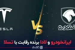 ایران خودرو و لادا برنده رقابت با تسلا