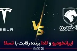 ایران خودرو و لادا برنده رقابت با تسلا