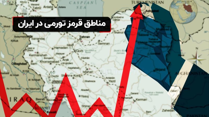 مناطق قرمز تورمی در ایران