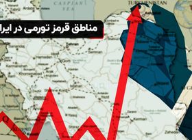 مناطق قرمز تورمی در ایران