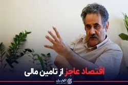 بزرگ ترین عجز اقتصاد ایران