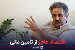 بزرگ ترین عجز اقتصاد ایران