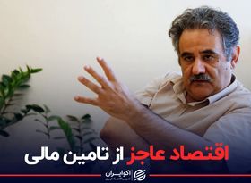 بزرگ ترین عجز اقتصاد ایران