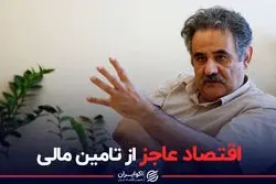 بزرگ ترین عجز اقتصاد ایران