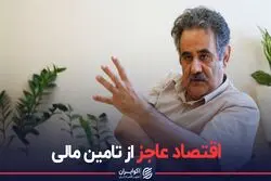 بزرگ ترین عجز اقتصاد ایران