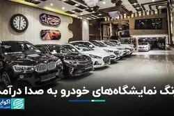 زنگ نمایشگاه‌های خودرو به صدا درآمد