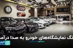 زنگ نمایشگاه‌های خودرو به صدا درآمد