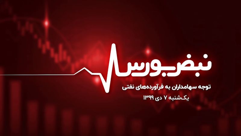 توجه سهامداران به فرآورد‌ه های نفتی