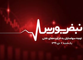 توجه سهامداران به فرآورد‌ه های نفتی