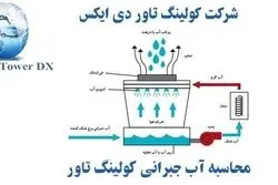 محاسبه آب جبرانی کولینگ تاور