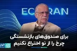 برای صندوق‌های بازنشستگی چرخ را از نو اختراع نکنیم