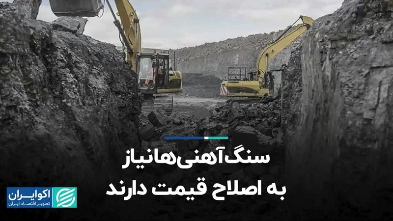 سنگ‌‌آهنی‌ها نیاز به اصلاح قیمت دارند