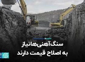 سنگ‌‌آهنی‌ها نیاز به اصلاح قیمت دارند