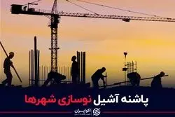 پاشنه آشیل نوسازی شهرها