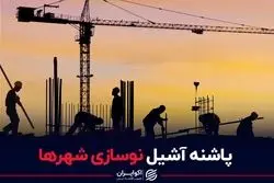 پاشنه آشیل نوسازی شهرها