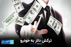 ترکش دلار به خودرو