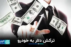 ترکش دلار به خودرو
