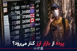 پرده از بازار ارز کنار می رود؟
